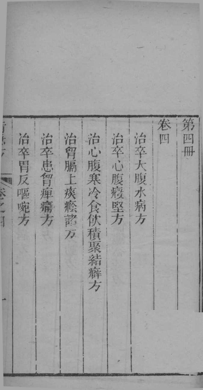葛仙翁肘后备急方  卷4